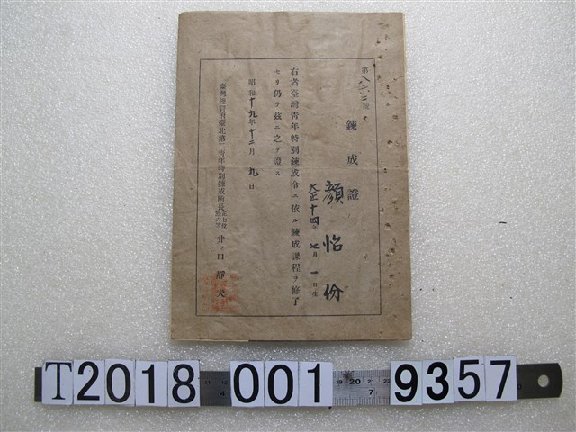 顏怡份臺灣總督府臺北第二青年特別鍊成所鍊成證書 (共1張)