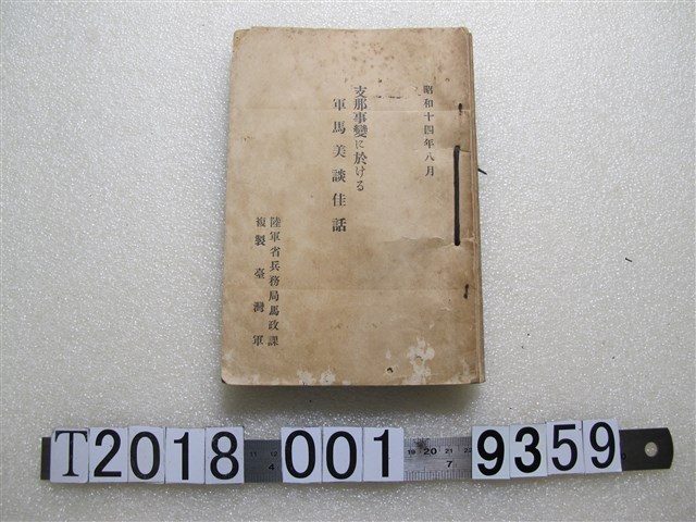 臺灣總督府殖產局《支那事變的軍馬美談佳話》 (共1張)