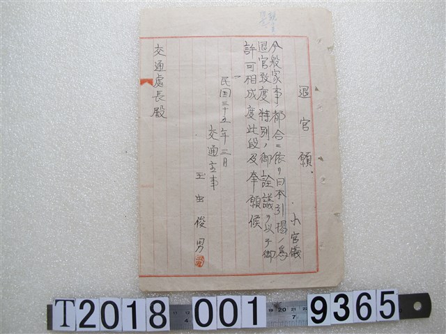 交通處核發小官儀退官許可申請書 (共1張)