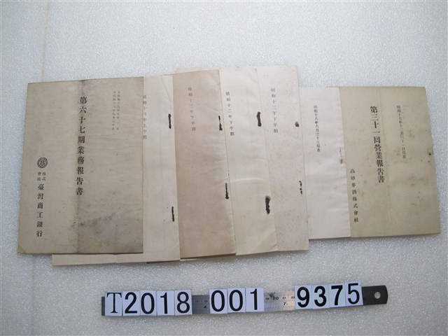 臺灣商工銀行株式會社業務報告書及高紗麥酒株式會社營業報告書 (共1張)