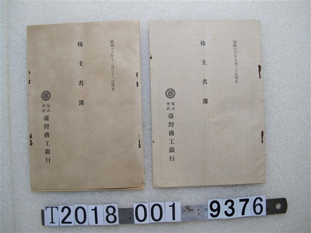 臺灣商工銀行株式會社株主名簿 (共1張)