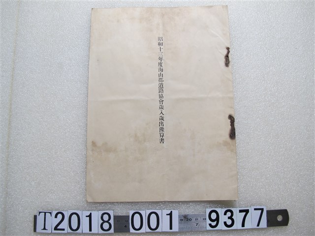 海山郡道路協會歲入歲出預算書 (共1張)