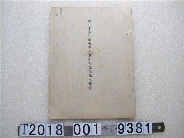 大甲水利組合歲入歲出預算書 (共1張)