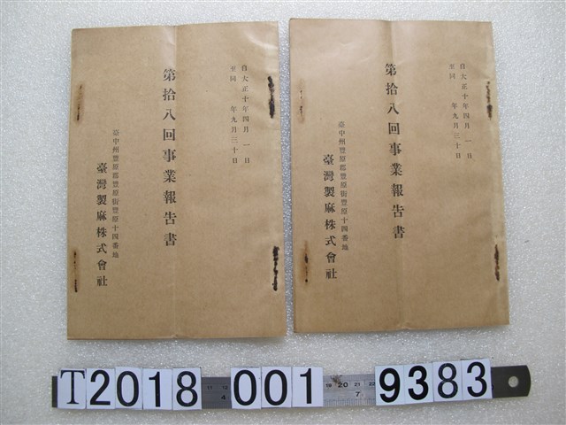 臺灣製麻株式會社第十八回事業報告書 (共1張)