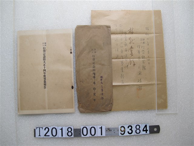 財團法人行啟紀念館事業報告書及理事長三浦碌郎信件 (共1張)
