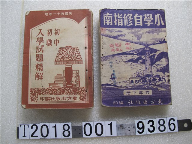 東方出版社編印小學及初中教科書 (共1張)