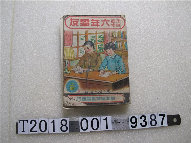 臺北學友書局發行六年級家庭自修教科書 (共2張)