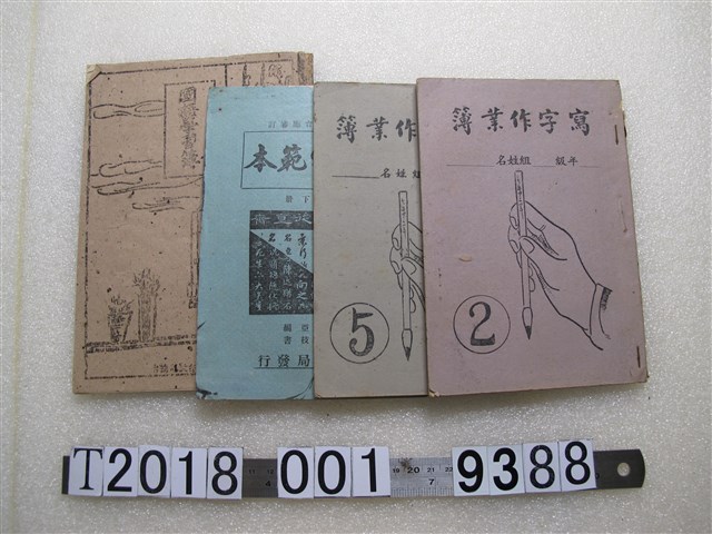 戰後臺灣省教育廳編審委員會小學寫字作業簿及範本 (共1張)