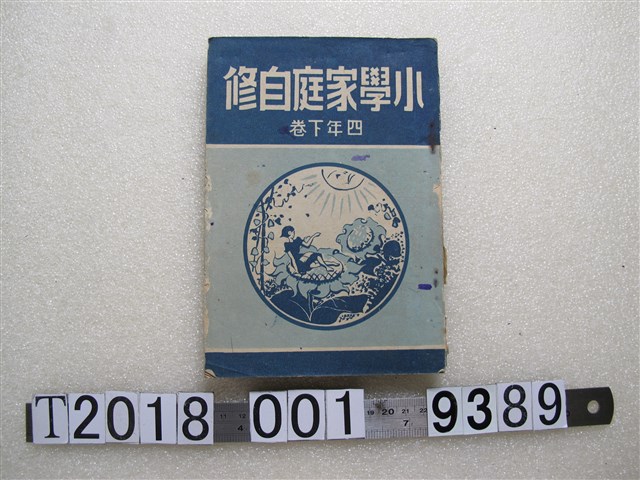 戰後臺灣圖書出版社發行小學家庭自修四年級下卷教科書 (共1張)