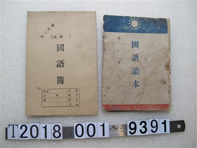 戰後新竹縣政府教育科編國語課本 (共1張)