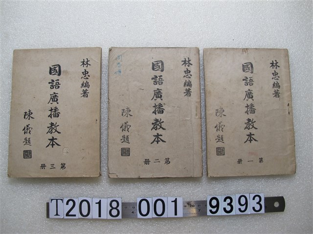 林忠編著《國語廣播教本》第一冊到第三冊教科書 (共1張)