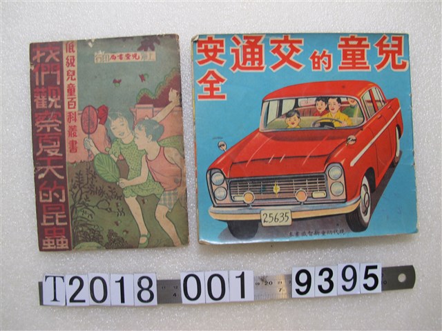 低級兒童百科叢書及交通安全繪本 (共1張)