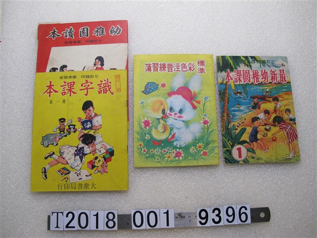 大眾書局出版幼稚園注音識字讀本 (共1張)