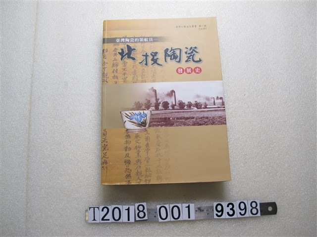 臺灣工藝研究所出版臺灣工藝文化叢書《臺灣陶瓷的領航員─北投陶瓷發展史》 (共1張)