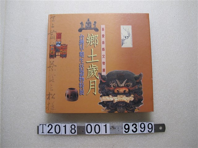 南瀛文化叢書《鄉土歲月臺灣早期生活器物特展》 (共1張)