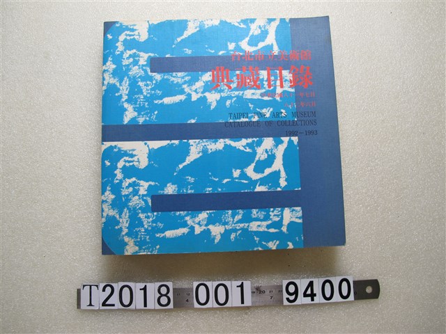 《臺北市立美術館典藏目錄中華民國八十一年─八十二年》 (共1張)
