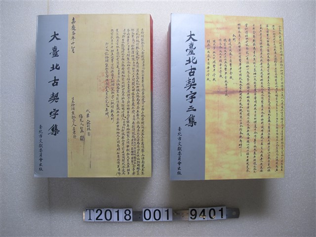 高賢治編著《大臺北古契字集》 (共1張)