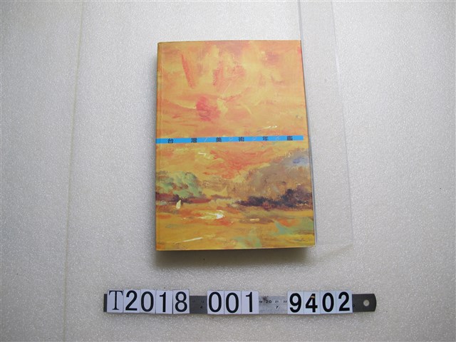 雄獅圖書出版《1996臺灣美術年鑑》 (共1張)