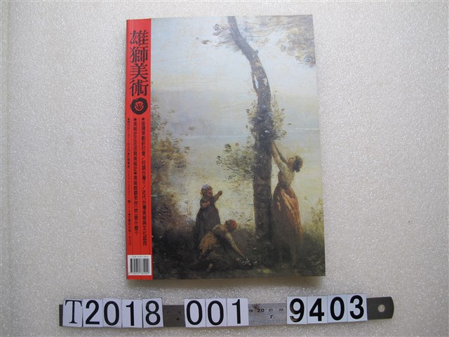 雄獅美術月刊社出版《雄獅美術月刊》第301期 (共1張)