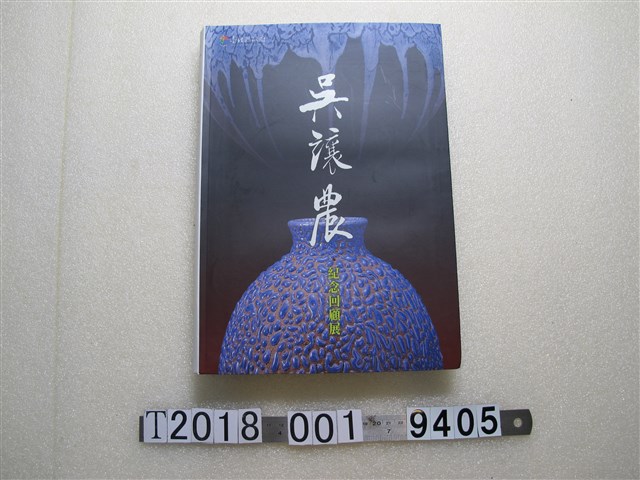 陳新上著《吳讓農紀念回顧展》 (共1張)