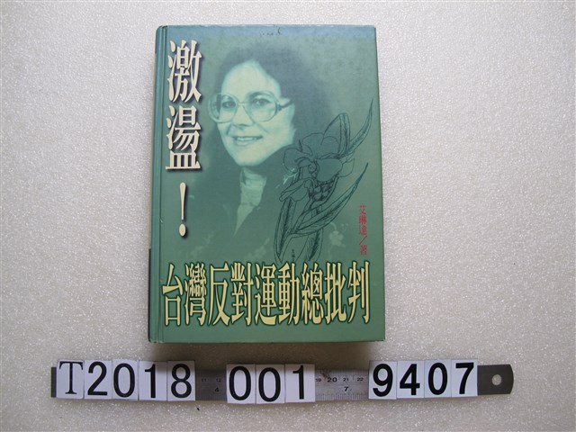 艾琳達著《激盪！臺灣反對運動總批判》 (共1張)