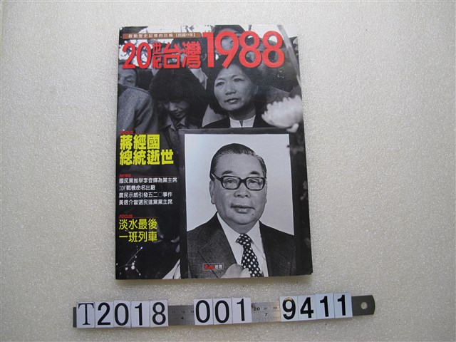 大地地理出版《20世紀臺灣1988》 (共1張)