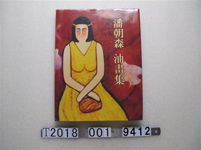 潘朝森發行《潘朝森油畫集》 (共1張)