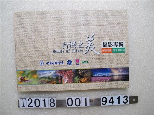 中華牙醫學會出版《臺灣之美攝影專輯》 (共1張)