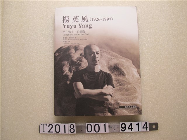 蕭瓊瑞等著《楊英風：站在鄉土上的前衛》 (共1張)