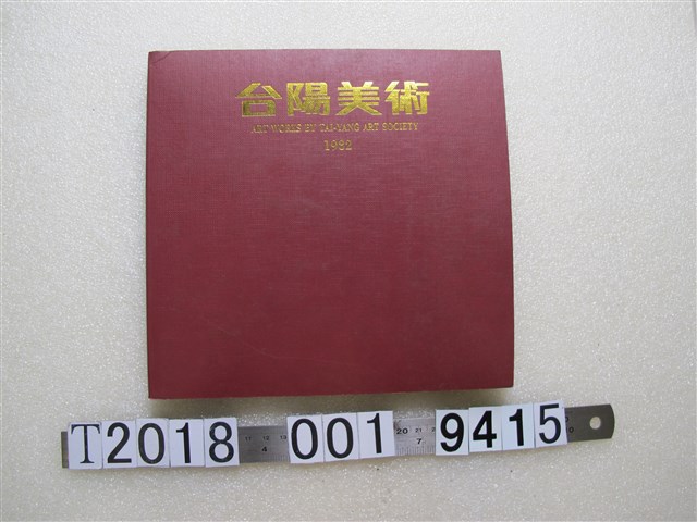 臺陽美術協會發行《第四十五屆臺陽美展紀念特刊》 (共1張)