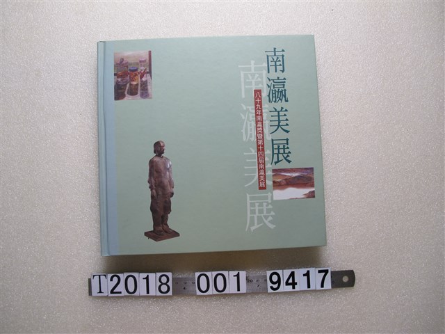 臺南縣政府出版《南瀛美展：八十九年南瀛獎暨第十四屆南瀛美展》 (共1張)