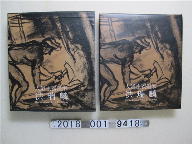 江妙玲主編《人道主義畫家：洪瑞麟畫集》 (共1張)