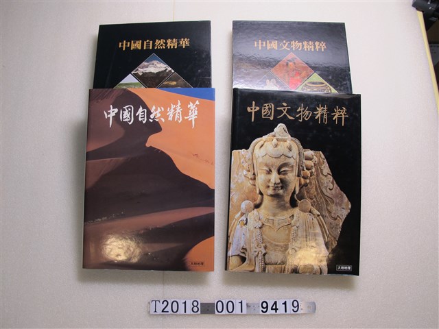 大地地理出版《中國文物精粹》與《中國自然精華》 (共1張)