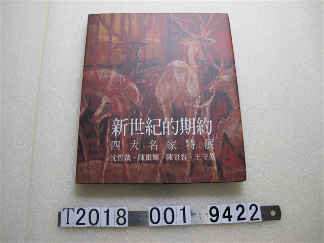 印象藝術發行《新世紀的期約：四大名家特展——沈哲哉、陳銀輝、陳景容、王守英》 (共1張)