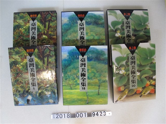 藝術家出版社出版《臺灣美術全集》 (共1張)