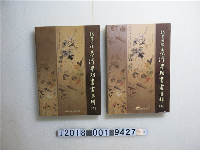 國史館臺灣文獻館出版《翰墨因緣：臺灣早期書畫專輯》第二卷 (共1張)