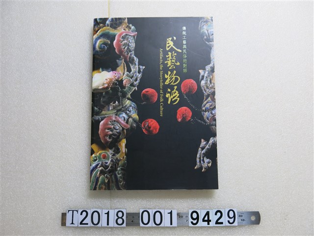 國立臺灣傳統藝術總處籌備處出版《民藝物語：傳統工藝與民俗的對話》 (共1張)