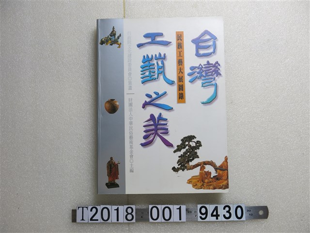 林明德主編《臺灣工藝之美：民族工藝大展圖錄》 (共1張)
