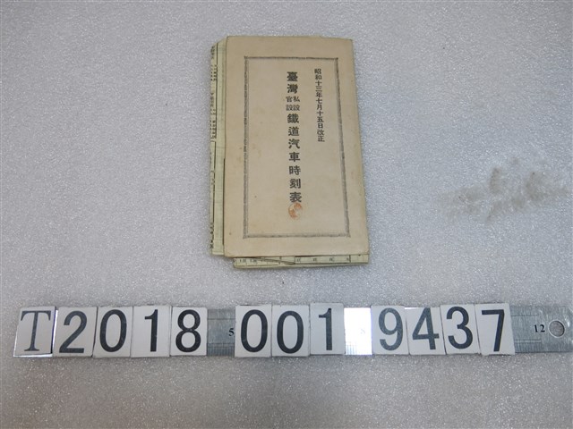 昭和十三年七月十五日改正臺灣私設官設鐵道汽車時刻表 (共11張)
