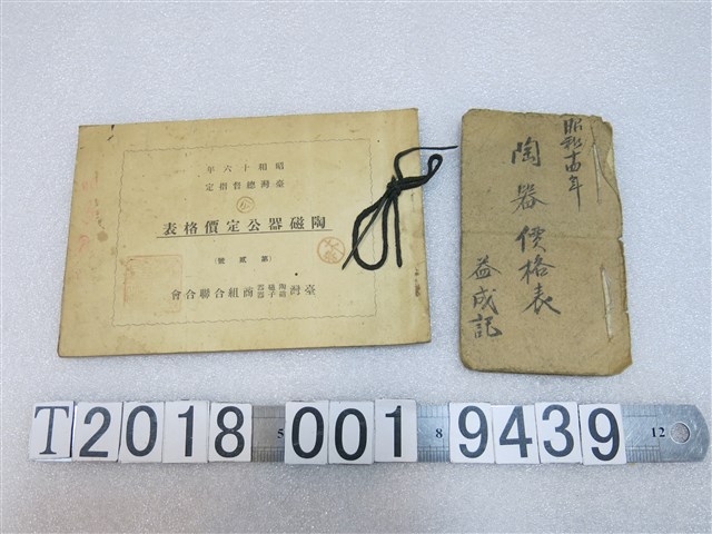 益成記陶器價格表與臺灣陶磁器硝子器商組合聯合會出版陶磁器公定價格表 (共1張)