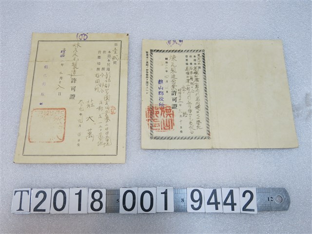 李路與莊大萬煉瓦製造營業許可證 (共2張)