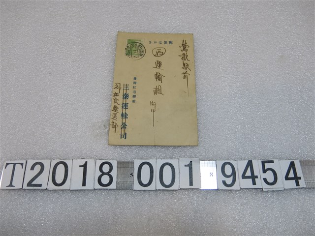 和記運送部明信片 (共1張)