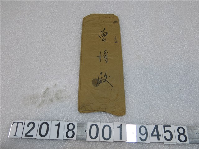 鶯歌庄役場予曾情信件信封袋 (共2張)