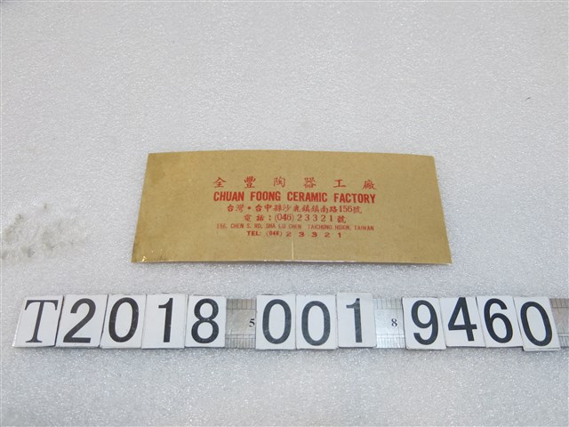 全豐陶器工廠標籤 (共1張)