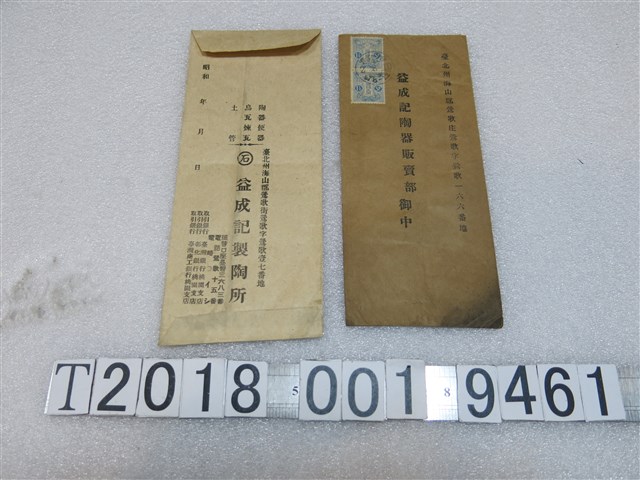 益成記製陶所信封袋 (共2張)
