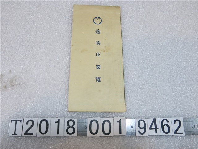 昭和五年版鶯歌庄要覽 (共2張)