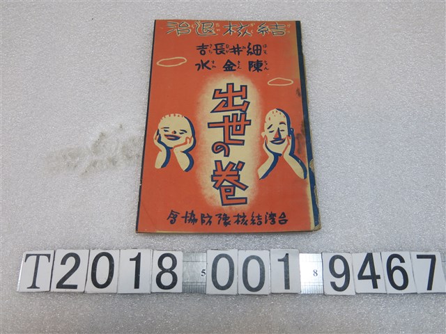 臺灣結核預防協會出版《結核退治　出世之卷》 (共1張)