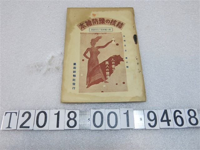 臺衛新報社發行《結核的預防繪本》 (共1張)