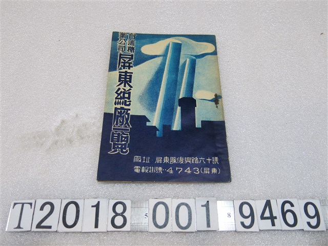 臺糖屏東總廠編纂《臺灣糖業公司屏東總廠一覽》 (共2張)