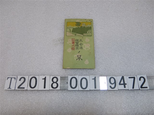 桑田福榮堂陶器廣告單 (共2張)